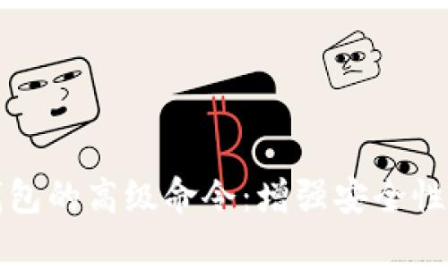 掌握区块链钱包的高级命令：增强安全性与管理有效性