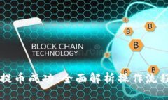 以太坊钱包提币成功：全面解析操作流程与最佳
