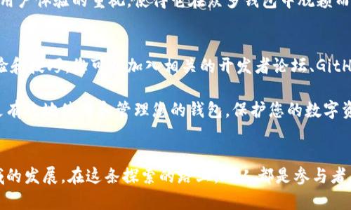 ziaoti探索区块链钱包源码6：打造安全、便捷的数字资产管理工具/ziaoti  
区块链钱包, 源码, 数字资产, 安全性/guanjianci

引言：数字资产管理时代的到来
随着区块链技术的迅猛发展，数字资产管理已经成为现代财务的一个重要部分。越来越多的人选择通过区块链钱包来管理自己的虚拟货币资产。区块链钱包不仅为用户提供了安全存储的方式，还赋予了他们绝对的控制权。而在这个领域中，区块链钱包源码6的出现，为建造更安全、便捷的数字资产管理工具带来了新的可能性。

区块链钱包的基本概念
区块链钱包是用于存储和管理加密货币的一种数字工具。它不仅允许用户接收和发送加密资产，还提供了跟踪余额和交易的功能。相较于传统的钱包，区块链钱包通过加密技术保证了用户资产的安全，提供了去中心化的管理方式，消除了对中央银行或金融机构的依赖。

为何选择区块链钱包源码6？
在众多区块链钱包源码中，区块链钱包源码6因其独特的设计和功能而备受关注。首先，这一版本提供了更加友好的用户界面，使得无论是新手还是资深用户都能轻松上手。其次，它在安全性上进行了多重加强，采用了最新的加密技术，确保用户资产不受黑客攻击的威胁。此外，源码6还支持多种数字货币的管理，满足了用户多样化的需求。

安全性——区块链钱包不可或缺的核心
安全性是任何数字资产管理工具的重中之重。区块链钱包源码6在这一方面采用了多重防护机制。首先，通过公私钥加密技术，确保只有用户本人能够访问自己的资金。用户的私钥存储在本地设备上，而不是服务器上，这样即使服务器遭到攻击，用户的资金也不会受到影响。此外，源码6还集成了不可逆转的交易记录，大大降低了交易欺诈的风险。

用户友好的界面设计
数字资产的普及使得用户对钱包的使用体验要求越来越高。区块链钱包源码6明确认识到这一点，致力于创建一个简洁直观的用户界面。用户可以轻松地查看余额、进行转账以及交易记录。另外，源码6设计了逐步引导功能，以帮助新手用户快速了解如何使用钱包，降低了技术门槛。

多币种支持，满足用户的多样化需求
区块链钱包源码6的另一大亮点在于其对多种数字货币的支持。用户不仅能管理主流的比特币、以太坊，还可以轻松添加其他小众币种。这种灵活性使得用户能够在一个平台上拥有不同的数字资产，方便进行管理和交易。

灵活的交易设置
为了提升用户的交易体验，区块链钱包源码6允许用户进行多种交易设置。用户可以选择不同的交易手续费，以更好地控制交易时间和费用。这一灵活性使得用户能够根据市场状况进行调整，制定出最优的交易策略。

区块链钱包的未来展望
区块链钱包作为数字经济的重要组成部分，未来将迎来更多的发展机遇。随着区块链技术的不断成熟和普及，钱包的功能也将不断扩展。比如，未来的区块链钱包可能会与人工智能、大数据等技术相结合，为用户提供更智能化的资产管理方案。

总结：区块链钱包源码6的创新之处
区块链钱包源码6的出现不仅为用户提供了一个便捷、安全的数字资产管理工具，更推动了区块链技术的进一步应用。它的设计理念、功能设置以及对用户体验的重视，使得它在众多钱包中脱颖而出。在未来的发展中，我们有理由相信，区块链钱包将会与我们的生活愈加密切，以更开放的姿态迎接数字经济的新时代。

如何获取区块链钱包源码6？
如果您对区块链钱包源码6产生了兴趣，想分享这项创新的工具，您可以通过一些开放源代码平台获取相应的源码。许多社区和开发者都乐于分享经验和技巧，您可以加入相关的开发者论坛、GitHub等平台，获取更多的信息和技术支持。

在尝试搭建自己的区块链钱包之前，强烈建议您仔细阅读相关文档，尤其是关于安全性方面的推荐和最佳实践。只有了解了背后的技术机制，您才能更有效地使用和管理您的钱包，保护您的数字资产安全。

最后的思考
随着时代的进步，区块链钱包的发展必将与时俱进。未来的数字资产管理将会更加智能化、人性化。我们应该充分利用现有的技术资源去推动这一领域的发展。在这条探索的路上，人人都是参与者，也都是受益者。在这个飞速发展的时代，让我们对区块链钱包源码6的应用场景充满期待。