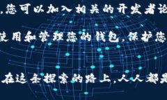 ziaoti探索区块链钱包源码6：打造安全、便捷的数