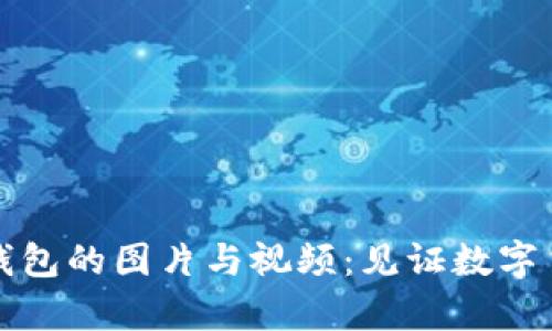 探索早期比特币钱包的图片与视频：见证数字货币的萌芽与变革