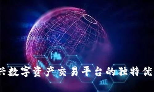 TP交易所：新兴数字资产交易平台的独特优势和服务详解
