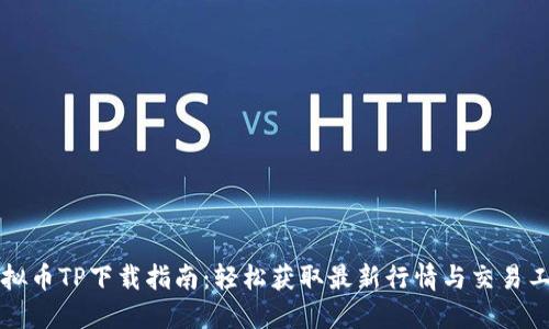 虚拟币TP下载指南：轻松获取最新行情与交易工具