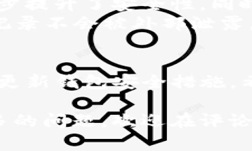   狐狸钱包与TP钱包下载指南：安全、便捷的数字资产管理利器 / 

 guanjianci 狐狸钱包, TP钱包, 数字资产, 钱包下载 /guanjianci 

引言：数字资产管理的新时代
随着区块链技术的迅猛发展，数字资产的管理已成为普通用户日常生活中不可或缺的一部分。无论是加密货币的投资，还是NFT的收藏，选择一个合适、安全的钱包至关重要。在众多数字钱包中，狐狸钱包和TP钱包因其独特特点以及用户友好的设计，吸引了大量用户的目光。那么，这两款钱包到底有何特色呢？接下来，我们将详细介绍这两款钱包的下载及使用指南。

狐狸钱包简介
狐狸钱包，通常被称为MetaMask，是一款基于以太坊的数字钱包。它不仅能够存储以太坊及其ERC20代币，还能实现简单、安全的去中心化应用（dApp）交互。狐狸钱包最大的独特卖点在于其用户体验的流畅度以及与各类去中心化交易所的兼容性。
无论你是新手还是老玩家，狐狸钱包都提供了一个简单易用的界面，用户可以通过直接浏览器扩展的方式进行管理。此外，狐狸钱包的多重安全机制让用户的资产得到相对安全的保护，用户可以选择设置密码，启用二次验证等方式来提升钱包的安全性。

狐狸钱包的下载步骤
下载狐狸钱包非常简单。以下是具体步骤：
ol
    li打开你的浏览器（支持Chrome、Firefox等），在搜索框中输入“狐狸钱包下载”或“MetaMask官网”。/li
    li进入官方网站，选择“下载”选项，点击“安装浏览器扩展”。/li
    li根据提示，添加扩展程序到你的浏览器。/li
    li安装完成后，点击浏览器右上角的狐狸图标，进入钱包设置页面，按照页面提示创建新钱包或导入现有钱包。/li
/ol
在钱包创建的过程中，一定要妥善保存你的助记词，这是你恢复钱包的唯一凭证，遗失后可能造成资产无法找回。

TP钱包简介
此外，TP钱包作为多链数字资产钱包，同样也受到广泛欢迎。TP钱包支持多种主流公链如以太坊、波场、EOS等，用户可以在一个平台上方便地管理不同类型的数字资产。TP钱包的用户界面设计直观，适合任何类型的用户使用。
TP钱包的创新点在于其内置的去中心化交易平台，用户可以轻松进行资产交易，而不需要通过中心化交易所。同时，TP钱包还提供了一系列的DeFi功能，如质押、借贷等，用户可以在钱包中直接进行操作，极大提高了使用的便利性。

TP钱包的下载步骤
接下来，让我们看一下TP钱包的下载过程：
ol
    li首先，在手机或电脑上打开应用商店（如App Store或Google Play），搜索“TP钱包”。/li
    li选择官方应用进行下载，确保下载的是正版软件，以避免安全隐患。/li
    li安装完成后，打开TP钱包，按照提示创建新钱包或者导入已有钱包。/li
    li同样，注意保存好助记词，确保钱包安全。/li
/ol

如何选择合适的钱包
在狐狸钱包和TP钱包之间的选择其实也要根据个人需求来定。比如，如果你主要使用以太坊相关的资产，以及希望进行去中心化应用的操作，那么狐狸钱包无疑是你的优选。而如果你需要一个多链钱包，希望在同个钱包中管理不同的数字资产，TP钱包 的多样性将会是一个很大的优势。

安全性分析
当今时代，安全性无疑是用户最关心的问题之一。狐狸钱包采用了高度加密技术，保障用户资产的安全。用户可以设置复杂的密码，并且完美支持硬件钱包的连接，这样进一步提升了安全性。同时，狐狸钱包还会定期更新，维护用户的资产安全。
TP钱包在安全性上也表现不俗，它同样支持多种加密技术，且其内置的去中心化交易功能有效降低了资产被盗的风险。此外，TP钱包非常注重用户的隐私保护，用户的交易记录不会被外部泄露，保证了信息的安全性。

总结：选择适合自己的数字钱包
总之，狐狸钱包和TP钱包各有千秋，用户在选择时应该根据自身的需求以及操作习惯进行合理选择。无论选择哪款钱包，安全都是第一位的，确保你的助记词保管得当，定期更新钱包安全措施。希望通过本指南，大家能够顺利下载和使用狐狸钱包和TP钱包，在数字资产的世界里安心翱翔。

在这个不断变化的数字时代，选择一个合适的钱包不仅关乎资产的安全，也关乎未来的投资和发展的方向。希望大家能够认真阅读相关内容，作出明智的决定。若你还有更多的问题，欢迎在评论区与我们交流，我们会及时解答您的疑惑。