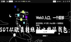 如何将USDT从欧易转账到比特派钱包：详细指南