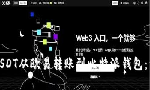 如何将USDT从欧易转账到比特派钱包：详细指南