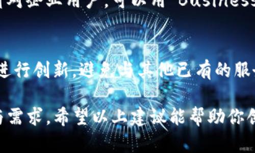 在以太坊网络上创建钱包时，钱包名称的编写可以遵循一些基本的原则，以确保名称的易读性、记忆性和独特性。以下是一些建议：

选择一个容易记忆的名称
钱包名称应简短明了，方便用户记住。例如，一个由4到15个字符组成的名称较为合适。避免使用复杂的数字或特殊符号，这样有助于提高用户在输入时的准确性。

个性化与独特性
为了使你的钱包名称独一无二，可以考虑在名称中包含个人的兴趣、爱好或其他个性化的元素。比如，如果你喜欢艺术，可以使用“ArtisticEther”作为钱包名称。

考虑安全性
虽然个性化很重要，但也要避免使用过于明显的个人信息，比如生日、名字等，以防止潜在的安全风险。创建时，可以设置一些容易关联，但他人不易猜到的名称。

保持适度的专业性
钱包的名称有时候也可以体现出其功能或者目标用户群。例如，若是针对企业用户，可以用“BusinessWallet”这样的名称，而针对普通用户则可以用“EasyEtherWallet”。

避免使用俗套或常见名称
很多人可能会使用如“EtherWallet”这样的常见名称，建议在这方面进行创新，避免与其他已有的服务混淆，导致用户难以找到你的钱包。

综上所述，钱包名称不仅仅是一个标识，它还能反映出使用者的个性与需求。希望以上建议能帮助你创造出一个理想的钱包名称。