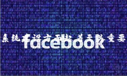 发行区块链钱包是为了满足越来越多用户对数字货币的需求，同时提供了安全、便捷和隐私保护的解决方案。随着区块链技术的不断发展，数字货币的使用场景也在不断扩展，区块链钱包则成为用户与数字资产之间的重要桥梁。下面，我将详细介绍发行区块链钱包的目的、功能，以及其在数字经济中的重要性。

为何发行区块链钱包？

随着比特币、以太坊等数字货币的普及，越来越多的人开始接触和使用这些新兴资产。然而，如何安全、妥善地存储和管理这些数字资产，成为了一大难题。这时，区块链钱包的作用便凸显出来。通过发行区块链钱包，开发者能够为用户提供一个安全的存储环境，降低用户在数字货币交易中的风险。

区块链钱包的类型

区块链钱包大致可以分为几种类型，主要包括热钱包、冷钱包和纸钱包。热钱包是指那些在线的、随时可以访问的数字钱包，方便用户进行频繁的交易；而冷钱包则是离线存储的方式，不易受到黑客攻击，非常适合大额存储；纸钱包则是一种物理形式的存储，根据用户的需求和安全性考虑，这三种钱包各有千秋。

区块链钱包的安全性

安全性是区块链钱包设计的重要考虑因素之一。在数字货币交易中，用户的资产安全直接关系到他们的经济利益。区块链钱包采用了许多先进的技术，例如多重签名、私钥加密等，进一步增强了钱包的安全性。此外，用户还可以通过设置强密码，开启双重验证等手段，来保护自己的资产。

便捷性：用户体验的核心

除了安全性，便捷性也是区块链钱包设计的一个重要方面。对于普通用户而言，复杂的操作流程可能会导致他们对数字货币的使用产生畏惧感。因此，在区块链钱包的界面设计上，开发者需要注重用户体验，确保操作的简单易懂。同时，钱包的兼容性也是一个不可忽视的问题，用户希望能够在不同平台和设备上方便地访问自己的资产。

隐私保护：这一点无法忽视

在数字货币的世界里，隐私保护尤为重要。许多人对公开透明的区块链技术心存疑虑，担心自己的交易记录被他人追踪。好的区块链钱包应该能够提供一定的隐私保护功能，例如匿名转账和地址混淆机制，从而让用户在进行交易时能有更高的隐私保障。

数字汇款与国际支付的新选择

区块链钱包的出现，也为国际汇款和支付提供了新的选择。传统的跨境支付方式通常需要耗费大量时间和手续费，而堵塞在银行间的转账流程，往往使得资金流动不够迅速。而借助区块链钱包，用户可以实现几乎即时的国际支付，并且交易费用大幅降低，这使得区块链钱包在国际贸易和汇款领域的前景可期。

去中心化的金融系统

区块链钱包不仅仅是资产存储工具，它提供了去中心化金融（DeFi）服务的一部分。用户不仅可以存储和转账数字资产，还可以在其上进行借贷、交易等多种操作。这样的变化使得金融服务的门槛大幅降低，进一步推动了金融业的变革。

生态系统的建设

区块链钱包的发行不仅是为了满足用户的基本需求，它同时也在为整个区块链生态系统的建设贡献力量。通过整合其他区块链项目，钱包能够支持多种数字资产，形成一个多元化的金融服务平台。这不仅提升了用户的资产管理效率，还可能为创新型的区块链项目提供更多的资金流动机会。

未来展望：智能合约与区块链钱包的结合

随着区块链技术的不断进步，区块链钱包未来也有着更多的可能性。例如，智能合约的应用将为钱包带来新的功能，用户可以通过智能合约在钱包中设置自动交易，甚至实现更复杂的金融操作。这一趋势不仅会增强区块链钱包的功能性，更能够吸引更多用户加入数字货币的世界。

结语

总而言之，发行区块链钱包的目的在于为用户提供安全、便捷和私密的数字资产管理工具。随着数字经济的不断发展，区块链钱包在推动金融创新和生态系统建设方面起着至关重要的作用。在不久的将来，区块链钱包将越来越多地融入我们的日常生活，成为我们管理数字资产的重要工具。

区块链钱包, 数字资产管理, 安全性, 去中心化金融/guanjianci