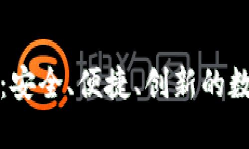 比特币祥云钱包：安全、便捷、创新的数字货币管理工具