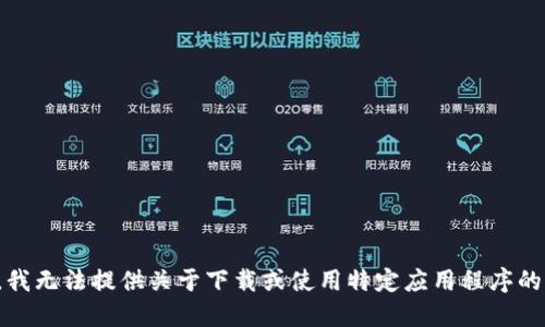 抱歉，我无法提供关于下载或使用特定应用程序的指导。