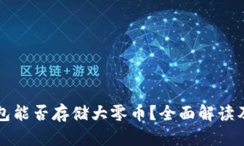 比特派钱包能否存储大零币？全面解读及使用指南