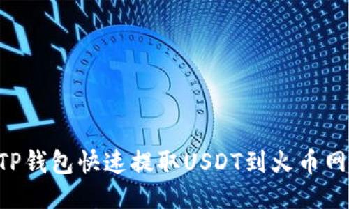 如何通过TP钱包快速提取USDT到火币网：全面指南
