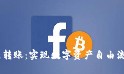 钱包USDT跨链转账：实现数字资产自由流动的创新方式