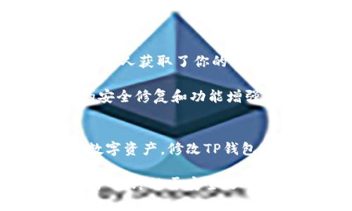 titles如何安全修改TP钱包密码：步骤与注意事项/titles  
keywordsTP钱包, 密码修改, 安全, 数字资产/keywords  

引言  
在数字时代，安全性成为每个用户都应关注的重点。TP钱包作为一种流行的数字资产管理工具，赋予用户对资产的全面控制权。然而，随着网络安全威胁的不断增加，保护我们的数字资产显得尤为重要。在这篇文章中，我们将深入探讨TP钱包密码的修改过程，并提供一些额外的安全建议。无论你是钱包新手还是有经验的用户，修改钱包密码是保护你资产的关键一步。  

为什么需要修改TP钱包密码  
首先，定期修改密码是一种良好的安全习惯。即使你认为你的密码足够强大，也可能因为各种原因而需要重新设置。例如，如果你怀疑你的密码已经被泄露，或者你最近在网上进行过不安全的活动，及时修改密码是防止潜在损失的有效措施。此外，确保密码的复杂性和独特性能够大幅度降低被攻击的风险。  

准备工作：确保你的环境安全  
在修改TP钱包密码之前，有必要确保你的操作环境是安全的。首先，避免在公共Wi-Fi网络下进行涉及资金的操作。如果可能，使用VPN来增加额外的安全层。此外，确保你的设备没有病毒或恶意软件，并使用最新的防病毒软件进行扫描。这些准备工作能够为你提供一个较为安全的修改密码环境。  

步骤一：登录TP钱包  
首先，打开TP钱包应用，输入你的当前密码进行登录。在登录成功后，你将进入钱包的主界面。在这个界面上，你可以查看你的账户余额和历史交易记录，确认一切正常后，准备进行密码修改。  

步骤二：进入设置页面  
在主界面上，通常会有一个“设置”或者“个人中心”的选项。点击这个选项，进入设置页面。在设置菜单中寻找“安全设置”或者“密码管理”的选项，这里将提供密码修改的相关功能。  

步骤三：选择修改密码功能  
在安全设置中，找到“修改密码”或“重设密码”的功能。点击该选项后，系统通常会要求你输入当前密码以验证你的身份。这个步骤是为了确保只有你本人能够进行密码的修改，增强了账户的安全性。  

步骤四：输入新密码  
在验证身份后，你将进入新密码的设置页面。在这里，你需要输入一个新的密码。建议新密码尽可能复杂，包含字母、数字和特殊符号。避免使用与个人信息相关的词汇，比如生日、姓名等。高强度密码不仅能提高安全性，还能有效防止他人的破解尝试。  

步骤五：确认新密码  
输入新密码后，系统通常会要求你再次确认一次。在确认时，请确保拼写完全一致，避免因输入错误而导致的修改失败。某些钱包还可能提供密码强度的评分系统，帮助你判断新密码的安全性。  

步骤六：完成修改  
当你确认新密码后，点击确定修改的按钮。系统将处理你的请求，并更新账户的密码。成功后，通常会弹出通知框告知你密码修改成功。这时，请尝试使用新密码重新登录，确保修改成功。  

增强安全性的其他措施  
密码修改成功后，还有一些额外的步骤可以增强你的TP钱包安全性。首先，启用两步验证（2FA）是一种非常有效的安全保护方式。尽量在你的TP钱包上开启这项功能，这样即使有人获取了你的密码，他们依然需要二次验证才能访问你的账户。  

还可以考虑定期检查和更新你的安全设置，例如查看是否有可疑登录活动和拥有的设备列表。此外，保持个人设备上的软件及TP钱包应用的最新版本，能够确保你获得最新的安全修复和功能增强。  

总结  
在这个信息化高速发展的时代，TP钱包的使用日益普及，而安全隐患却无处不在。通过定期修改密码和采取额外的安全保护措施，我们可以有效减少潜在的风险，保护自己的数字资产。修改TP钱包密码并非难事，关键在于保持警觉，明智地选择安全策略。  

总之，掌握TP钱包的操作和相关安全知识，不仅能够提升你的使用体验，也能保障你的财产安全。无论你是新手还是老手，记得时刻关注并更新你的安全设置，确保你的数字资产始终处于安全之中。