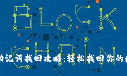TP钱包助记词找回攻略：轻松找回你的数字资产