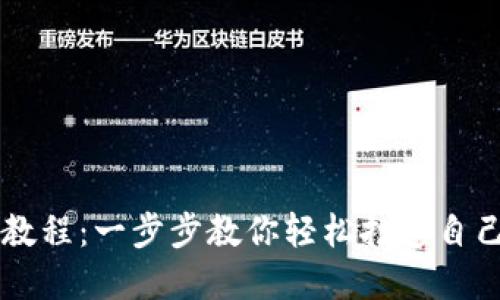 TP钱包发币教程：一步步教你轻松打造自己的数字货币