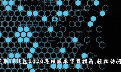 bianoti快速获取TP钱包2020年旧版本下载指南，轻松访问各类数字资产