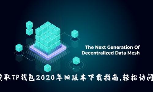 bianoti快速获取TP钱包2020年旧版本下载指南，轻松访问各类数字资产