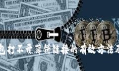 解决TP钱包打不开薄饼链接的有效方法及排查指南