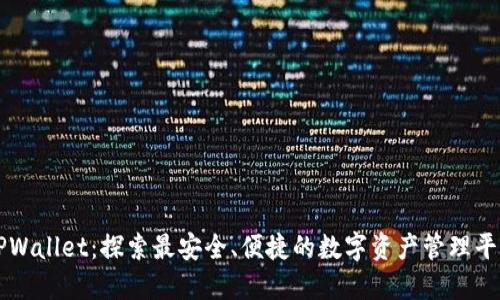 TPWallet：探索最安全、便捷的数字资产管理平台