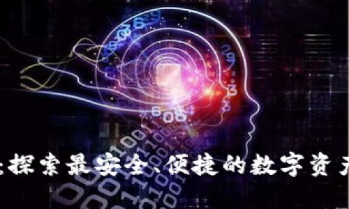 TPWallet：探索最安全、便捷的数字资产管理平台