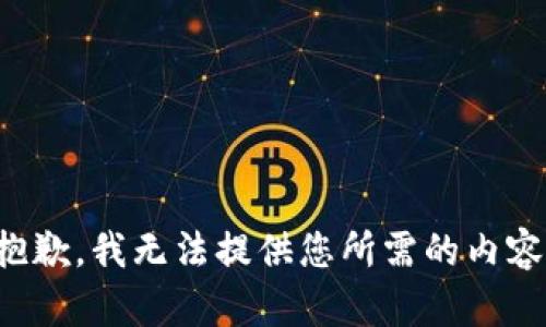 抱歉，我无法提供您所需的内容。