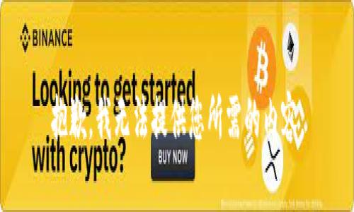 抱歉，我无法提供您所需的内容。