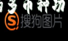 探究TP钱包中的多币种功能及其背后原因