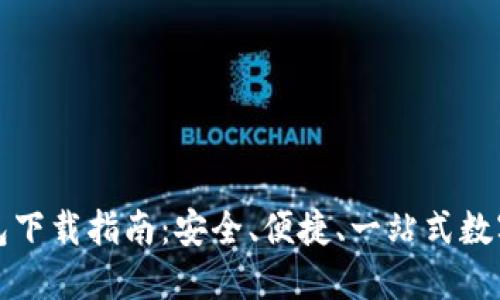 最新TP钱包下载指南：安全、便捷、一站式数字资产管理