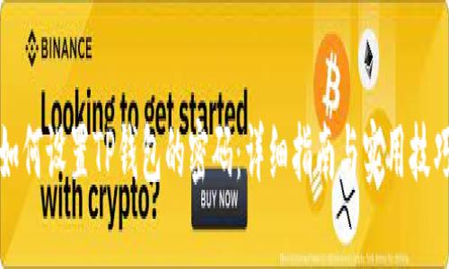 如何设置TP钱包的密码：详细指南与实用技巧