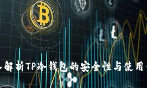 深入解析TP冷钱包的安全性与使用优势