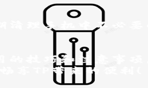   手机上快速下载TP的终极指南：全方位剖析与技巧分享 / 

 guanjianci TP下载,手机软件,下载技巧,手机应用 /guanjianci 

前言
在这个移动互联网盛行的时代，手机应用已成为我们日常生活中不可或缺的一部分。而TP作为一款广受欢迎的应用，备受用户瞩目。然而，很多人可能在手机上下载TP时遇到了一些困惑。本文将为您详细介绍如何在手机上快速、顺利地下载TP，分享一些实用的小技巧，助您轻松上手。

第一步：确保手机系统兼容
在下载任何应用之前，首先要确认您的手机是否符合应用的系统要求。TP一般支持Android和iOS系统，但具体版本要求可能会有所不同。确保您的操作系统更新至最新版本，这样可以避免因兼容性问题导致的下载失败。

第二步：选择合适的下载渠道
在手机上下载TP，有多种选择。最常见的方式是通过应用商店进行下载。对于Android用户，可以前往Google Play商店，而iOS用户则可以通过App Store来下载。在应用商店中搜索“TP”，只需点击下载按钮，按照提示操作即可。
除此之外，您也可以访问TP官方网站，通常官方网站会提供APK文件的下载链接，方便Android用户直接下载安装。在下载时，请确保下载的是官方版本，以避免潜在的安全风险。

第三步：注册或登录账户
一旦您成功下载并安装了TP，接下来需要注册一个账户或登录已有账户。大多数应用的基本功能在注册后就可以使用，但高级功能可能需要付费订阅。根据应用的提示，输入您的邮箱和密码，完成注册步骤。如果您已注册账户，直接登录即可。

第四步：了解应用的基本功能
TP的设计理念是方便用户的日常使用。在完成下载和注册后，建议花一些时间熟悉应用的界面和功能。TP通常会提供新用户引导，帮助您快速上手。借助这种引导，您可以更快掌握如何使用各项功能，从而让您的使用体验更加顺畅。

第五步：解决常见问题
在使用TP的过程中，您可能会遇到各种问题，比如登录失败、功能无法使用等。这时，不必惊慌。首先，可以尝试重新启动应用或手机，有时这样的小动作就能解决许多问题。
如果依然无法解决，建议您检查网络连接是否正常。特别是在下载和更新应用时，稳定的网络连接至关重要。如果您的手机网络经常中断，可能会影响下载速度和成功率。

第六步：应用的安全性
在下载和使用TP时，安全性始终是用户关心的一个重要话题。首先，请确保下载的是官方版本，避免下载到不明来源的应用，可能会导致信息泄露或其他安全隐患。
此外，定期更新应用也是一种保障安全的有效方式。TP开发团队会定期推出更新版本，修复已知问题，提高应用的安全性和稳定性。习惯性地检查和更新应用，能够确保您享受到最新的功能和最好的安全防护。

第七步：与用户交流与反馈
TP除了给用户提供便捷的功能，还鼓励用户在使用后进行交流和反馈。您可以加入TP的用户社区，分享自己的使用心得。此外，如果您在使用过程中有任何建议或意见，都可以通过应用内的反馈渠道向开发团队提出。您的反馈不仅能帮助自己改善使用体验，还可能对他人有所帮助。

第八步： 探索高级功能
在熟悉了TP的基本功能后，您可能会希望探索更高级的功能。这类功能通常能提供更个性化的服务，提升用户的整体体验。例如，一些特定的工具或选项，可能只有在购买高级会员后才能使用。因此，如果您对TP的功能充满期待，不妨考虑一下他们的会员服务。

第九步：合理管理存储空间
随着TP的使用，您的手机存储空间可能会慢慢消耗。确保您的手机有足够的存储空间，能够有效提升应用的运行速度和稳定性。定期清理手机中不必要的文件和应用，不仅能腾出空间，也能让设备保持良好的工作状态。

结语
下载TP的过程看似简单，但在细节掌握上却能决定整体的体验。在本文中，我们不仅为您提供了下载的基本步骤，还分享了一些实用的技巧和注意事项，帮助您在使用TP的旅程中更为顺畅。
无论您是初次接触TP的用户，还是老用户，通过我们的指引，您一定能够在手机中顺利下载并体验到TP的独特魅力。祝您使用愉快，畅享TP带来的便利！