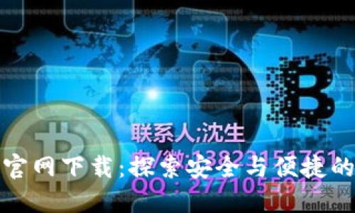 TP钱包旧版本官网下载：探索安全与便捷的加密资产管理