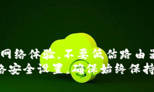   如何轻松修改TP-Link路由器密码：一步一步指南 / 

 guanjianci TP-Link, 路由器密码, 无线网络安全, 修改密码 /guanjianci 

引言
在当今这个信息时代，网络安全已经变得尤为重要。无论是家庭用户还是企业用户，保护网络安全的第一步往往是修改路由器的默认密码。TP-Link作为全球知名的网络设备制造商，拥有众多用户。如果你是TP-Link路由器的用户，或者正在考虑使用TP-Link的设备，那么了解如何修改路由器密码是至关重要的。

为什么需要修改TP-Link路由器的密码？
首先，默认的密码通常是简单且容易被猜测的。网络攻击者可以利用这些简单的密码轻易地访问你的网络，导致个人信息和财务安全受到威胁。因此，定期修改密码，使用复杂且独特的字符组合，可以有效增强网络的安全性。

准备工作
在修改TP-Link路由器密码之前，你需要进行一些准备工作。确保你有以下几点：
ul
    li连接到TP-Link路由器的设备：确保你的电脑或手机已经连接到该路由器的网络。/li
    li路由器的管理界面地址：通常是192.168.0.1或192.168.1.1，具体地址可以参考路由器背面的标签或说明书。/li
    li管理员的登录信息：默认的用户名和密码一般是“admin”，但是为了安全起见，最好提前知晓是否对其进行了修改。/li
/ul

步骤一：登录路由器管理界面
第一步是打开浏览器，并在地址栏输入TP-Link路由器的IP地址。按下回车键后，应该会出现一个登录界面。在这里，输入你的管理员用户名和密码。
如果你忘记了密码，可以尝试使用默认的用户名和密码组合，或者重置路由器到出厂设置，尽管这将擦除所有自定义设置。

步骤二：找到密码设置选项
成功登录后，你将进入TP-Link路由器的管理界面。界面可能因不同型号而有所不同，但一般都比较直观。寻找“无线设置”或“无线安全设置”选项，通常在“网络”菜单内。
在这个设置项下，你会看到“无线网络名称（SSID）”和“无线密码”的字段。这里就是你可以更改无线网络密码的地方。

步骤三：修改密码
现在，确保你选择了一个强且安全的密码。一个好的密码应该包括字母、数字以及特殊字符，且至少要有8个字符。请尽量避免使用过于简单的密码，比如“12345678”或“password”。
在输入新密码后，确认输入无误。部分路由器会要求您重新输入以确保没有输入错误。在确认无误后，点击“保存”或“应用”按钮，以确保你的更改被保存。

步骤四：重启路由器
一些路由器需要重启才能使更改生效。在管理界面内，寻找“重启”选项。确认重启后，大约过几分钟后，你的路由器将会重新启动并应用新的设置。

步骤五：重新连接网络
路由器重启后，使用新密码重新连接到无线网络。确保一切正常后，检查其他设备是否也能够连接到新的密码。

附加安全措施
在改变路由器密码的同时，我们还可以采取其他安全措施：
ul
    listrong更改管理员用户名：/strong有些TP-Link路由器允许你更改管理员用户名，这可以增加额外的安全性，避免恶意用户猜到默认的“admin”用户名。/li
    listrong启用MAC地址过滤：/strong你可以设置仅允许特定的设备通过MAC地址连接到你的网络，这可以进一步限制未授权用户的访问。/li
    listrong定期检查网络设备：/strong定期访问路由器管理界面，查看已连接的设备，确保你能够识别每一个连接，不明的设备必须被及时移除。/li
    listrong更新固件：/strong定期检查TP-Link官方网站，确认你的路由器固件是否是最新版本，更新固件可以修复已知漏洞，提升安全性。/li
/ul

总结
修改TP-Link路由器密码并不复杂，只需几个步骤即可完成。通过这次操作，不仅能够有效地提高家庭网络的安全性，还能给用户带来更稳定的网络体验。不要低估路由器密码的重要性，保护好你的网络，是确保个人信息安全的基本措施之一。
希望此指南能够帮助到你，如果在操作过程中遇到困难，TP-Link的客服或在线支持也可以为你提供相应的帮助。记得定期审查你的密码和网络安全设置，确保始终保持最佳的安全状态。