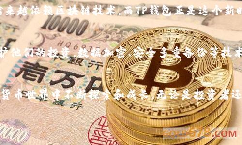   探索TP钱包：如何通过矿工费赚取额外收益 / 
 guanjianci TP钱包,矿工费,盈利模式,数字货币 /guanjianci 

引言
在数字货币的世界中，TP钱包不仅仅是一个存储和管理资产的工具，它还提供了多样的赚钱机会，特别是通过矿工费的方式。作为一个新兴的技术平台，TP钱包的独特性使得用户能够参与到更广泛的区块链生态中，从而创造出额外的收入。这篇文章将深入探讨TP钱包的功能，用户如何通过矿工费盈利，以及相关的投资技巧和风险管理。

什么是TP钱包？
TP钱包是一款支持多种链的数字货币钱包，能够存储、管理和交易各种加密资产。它的界面友好，功能强大，适合普通用户和高级投资者。TP钱包不仅支持主流币种，还兼容各种区块链网络，提高了用户的灵活性和安全性。实用的特点，让它在数字货币的管理领域中脱颖而出。

矿工费的基本概念
矿工费，或称为交易费用，是用户在进行区块链交易时，为了鼓励矿工将交易纳入区块而支付的费用。矿工通过处理和验证交易来维护网络的安全性。相应地，用户所支付的矿工费就是对这种服务的报酬。在不同的区块链网络中，矿工费的计算方式和费用水平有所不同，这取决于网络的拥堵情况和交易的复杂性。

如何通过TP钱包赚取矿工费
在TP钱包中，有几种方式可以利用矿工费实现盈利，下面我们来详细解析。

1. 参与交易挖矿
参与交易挖矿是通过交易行为获取矿工费的一种方式。在TP钱包中，当你进行交易时，系统会自动选择最优的矿工费费率，以确保交易能迅速被确认。对于希望通过这种方式赚钱的用户，可以通过增加交易频率或选择适当的交易时间，来获取更高的矿工费回报。例如，当网络拥堵时，增加交易频率，可以设定较高的矿工费，以提高交易被确认的速度，进而提升你的收入。

2. 提供流动性
TP钱包还支持DeFi（去中心化金融）服务，用户可以为流动性池提供资金，从而获得部分矿工费。通过这种方式，用户不仅可以获得流动性奖励，还能获取平台交易产生的矿工费。要参与流动性提供，用户需购买并存入一定数量的数字货币，通常是两种不同币种的组合。流动性提供者将会根据资金的数量和流动性策略来分配相应的收益。

3. 风险管理与收益
尽管通过TP钱包赚取矿工费有其吸引力，但风险管理同样重要。用户需要了解市场变化，针对不同币种的矿工费水平进行合理的资金部署。例如，在较低交易量时，矿工费较低，可以选择适时参与交易，以提高收益；而在交易繁忙时，高额的矿工费可能会侵蚀潜在的利润。因此，灵活应对市场变化是关键。

4. 建立社群及分享
许多用户通过分享心得或经验，构建起强大的社群效应。在TP钱包中，用户可以构建自己的小圈子，分享如何通过矿工费获得收益的经验和技巧，此举不仅能促进彼此的成长，更能形成良好的交易氛围。社群内部的互动，可以让每个人均在市场中受益，从而降低个体风险，形成合力。

总结
整体而言，通过TP钱包赚取矿工费是一种具有相当吸引力的盈利方式。从参与交易挖矿、提供流动性到建立社群交流，用户都能找到适合自己的盈利模式。然而，在追逐收益的同时，合理的风险管理和市场动态的敏感把控至关重要。希望以上的分享能够帮助你更好地利用TP钱包，开启你的数字货币盈利之路。

在不断激烈的数字货币市场中，找到合适的工具和策略是非常重要的。TP钱包以其多功能的特点，让用户有机会从中获取额外的收益。毕竟，未来的金融世界，将越来越依赖区块链技术，而TP钱包正是这个新时代里的一块重要基石。

附录：TP钱包的其他优势
除了赚取矿工费外，TP钱包还有许多其他的优势，例如强大的安全性、用户友好的界面、多样的资产管理等。很多用户认为，使用TP钱包不仅方便，而且能更好地保护他们的投资。数据加密、安全多重备份等技术，为投资者提供了安心保障。

未来展望
未来，TP钱包将不断更新和自身功能，以适应日益变化的市场需求。随着区块链和加密货币的普及，TP钱包也会努力拓展更多的盈利契机，助力用户在广阔的数字货币世界中不断探索和成长。无论是投资者还是普通用户，都应积极关注这一趋势，把握时代的脉搏。 

在未来的旅程中，愿每位TP钱包的用户都能在这条盈余道路上披荆斩棘，稳步前行。