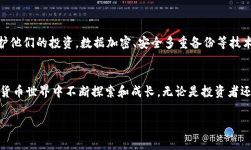   探索TP钱包：如何通过矿工费赚取额外收益 / 
 guanjianci TP钱包,矿工费,盈利模式,数字货币 /guanjianci 

引言
在数字货币的世界中，TP钱包不仅仅是一个存储和管理资产的工具，它还提供了多样的赚钱机会，特别是通过矿工费的方式。作为一个新兴的技术平台，TP钱包的独特性使得用户能够参与到更广泛的区块链生态中，从而创造出额外的收入。这篇文章将深入探讨TP钱包的功能，用户如何通过矿工费盈利，以及相关的投资技巧和风险管理。

什么是TP钱包？
TP钱包是一款支持多种链的数字货币钱包，能够存储、管理和交易各种加密资产。它的界面友好，功能强大，适合普通用户和高级投资者。TP钱包不仅支持主流币种，还兼容各种区块链网络，提高了用户的灵活性和安全性。实用的特点，让它在数字货币的管理领域中脱颖而出。

矿工费的基本概念
矿工费，或称为交易费用，是用户在进行区块链交易时，为了鼓励矿工将交易纳入区块而支付的费用。矿工通过处理和验证交易来维护网络的安全性。相应地，用户所支付的矿工费就是对这种服务的报酬。在不同的区块链网络中，矿工费的计算方式和费用水平有所不同，这取决于网络的拥堵情况和交易的复杂性。

如何通过TP钱包赚取矿工费
在TP钱包中，有几种方式可以利用矿工费实现盈利，下面我们来详细解析。

1. 参与交易挖矿
参与交易挖矿是通过交易行为获取矿工费的一种方式。在TP钱包中，当你进行交易时，系统会自动选择最优的矿工费费率，以确保交易能迅速被确认。对于希望通过这种方式赚钱的用户，可以通过增加交易频率或选择适当的交易时间，来获取更高的矿工费回报。例如，当网络拥堵时，增加交易频率，可以设定较高的矿工费，以提高交易被确认的速度，进而提升你的收入。

2. 提供流动性
TP钱包还支持DeFi（去中心化金融）服务，用户可以为流动性池提供资金，从而获得部分矿工费。通过这种方式，用户不仅可以获得流动性奖励，还能获取平台交易产生的矿工费。要参与流动性提供，用户需购买并存入一定数量的数字货币，通常是两种不同币种的组合。流动性提供者将会根据资金的数量和流动性策略来分配相应的收益。

3. 风险管理与收益
尽管通过TP钱包赚取矿工费有其吸引力，但风险管理同样重要。用户需要了解市场变化，针对不同币种的矿工费水平进行合理的资金部署。例如，在较低交易量时，矿工费较低，可以选择适时参与交易，以提高收益；而在交易繁忙时，高额的矿工费可能会侵蚀潜在的利润。因此，灵活应对市场变化是关键。

4. 建立社群及分享
许多用户通过分享心得或经验，构建起强大的社群效应。在TP钱包中，用户可以构建自己的小圈子，分享如何通过矿工费获得收益的经验和技巧，此举不仅能促进彼此的成长，更能形成良好的交易氛围。社群内部的互动，可以让每个人均在市场中受益，从而降低个体风险，形成合力。

总结
整体而言，通过TP钱包赚取矿工费是一种具有相当吸引力的盈利方式。从参与交易挖矿、提供流动性到建立社群交流，用户都能找到适合自己的盈利模式。然而，在追逐收益的同时，合理的风险管理和市场动态的敏感把控至关重要。希望以上的分享能够帮助你更好地利用TP钱包，开启你的数字货币盈利之路。

在不断激烈的数字货币市场中，找到合适的工具和策略是非常重要的。TP钱包以其多功能的特点，让用户有机会从中获取额外的收益。毕竟，未来的金融世界，将越来越依赖区块链技术，而TP钱包正是这个新时代里的一块重要基石。

附录：TP钱包的其他优势
除了赚取矿工费外，TP钱包还有许多其他的优势，例如强大的安全性、用户友好的界面、多样的资产管理等。很多用户认为，使用TP钱包不仅方便，而且能更好地保护他们的投资。数据加密、安全多重备份等技术，为投资者提供了安心保障。

未来展望
未来，TP钱包将不断更新和自身功能，以适应日益变化的市场需求。随着区块链和加密货币的普及，TP钱包也会努力拓展更多的盈利契机，助力用户在广阔的数字货币世界中不断探索和成长。无论是投资者还是普通用户，都应积极关注这一趋势，把握时代的脉搏。 

在未来的旅程中，愿每位TP钱包的用户都能在这条盈余道路上披荆斩棘，稳步前行。