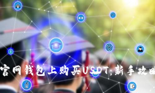 如何在USDT官网钱包上购买USDT：新手攻略与注意事项