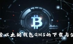 全面探索以太坊钱包GMS的下载与使用攻略