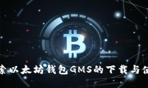 全面探索以太坊钱包GMS的下载与使用攻略