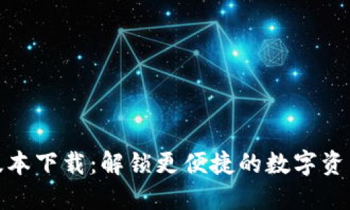 TP钱包新版本下载：解锁更便捷的数字资产管理体验