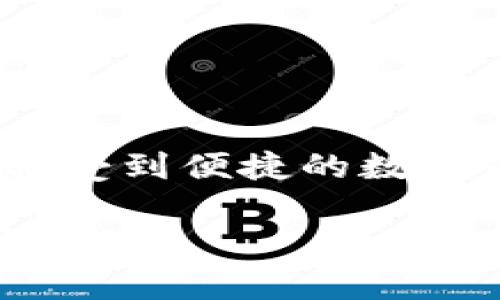   如何使用imToken钱包安全存储和管理USDT / 

 guanjianci imToken, USDT, 加密钱包, 数字资产管理 /guanjianci 

一、引言
在数字货币迅猛发展的时代，越来越多的人开始关注加密资产的存储与管理。USDT作为一种主流的稳定币，因其与美元的挂钩而受到广泛青睐。imToken钱包则是当前市面上较为成熟的数字资产管理工具之一，因其优越的安全性和用户友好的界面，成为许多投资者的首选。

二、imToken钱包简介
imToken成立于2016年，总部位于中国，凭借其简洁的界面和强大的功能迅速获得了全球用户的认可。imToken不仅支持多种主流数字货币，包括比特币以太坊，还有着良好的用户体验和安全措施。而最重要的是，它支持USDT的存储与交易，为用户提供了方便的管理方案。

三、imToken钱包的特性
ol
    listrong安全性高：/strongimToken采用了多重加密技术，其中包括私钥存储在本地，避免了用户信息被盗取的风险。/li
    listrong跨平台支持：/strongimToken钱包支持iOS和Android操作系统，用户可以在手机上随时随地管理自己的数字资产。/li
    listrong简洁易用：/strongimToken的界面设计简单直观，方便新手快速上手，即使是刚接触加密货币的用户，也能够轻松使用。/li
    listrong多币种支持：/strong除了USDT，imToken还支持多种不同的加密货币，用户可以在一个钱包中管理多种资产。/li
/ol

四、如何在imToken中存储USDT
存储USDT首先需要下载并安装imToken钱包，接下来是一些简单的步骤，帮助你安全地将USDT存入钱包中。 

h4步骤一：下载并安装imToken/h4
在手机中搜索“imToken”，然后下载并安装应用。请确保下载自官方渠道，避免因假冒应用导致资产损失。

h4步骤二：创建钱包/h4
安装完成后，打开imToken应用，选择创建新钱包。系统会提示你设置一个安全密码，并生成你的钱包地址。在这个过程中，请务必记住密码，因为它是你访问钱包的重要凭证。

h4步骤三：备份私钥和助记词/h4
创建钱包后，imToken会提供一组助记词，这是一种重要的备份手段。请将其妥善保管，不要与他人分享；若遗失助记词，访问钱包的权限将无法恢复。

h4步骤四：接收USDT/h4
完成钱包创建后，你可以开始接收USDT。选择“接收”功能，系统会生成一个QR码和钱包地址，其他人可以通过扫描QR码或使用钱包地址进行转账。

五、管理和交易USDT
在imToken中，不仅可以存储USDT，还能进行简单的交易。通过交易功能，你可以便捷地将USDT换成其他加密货币，或者将其转回法币。以下是管理和交易USDT的一些基本操作：

h4如何发送USDT/h4
在imToken中，选择USDT后，点击“发送”功能，输入接收者的地址和转账金额，确认无误后提交交易即可。确保在发送之前，再次核对接收地址，如若错误，资产将无法找回。

h4如何交易USDT/h4
在imToken中，用户可以通过内置的去中心化交易所（DEX）进行交易。选择“交易”功能，选择USDT，输入希望购买或出售的数字货币种类，系统将自动计算出相应的金额，提交后即可完成交易。

六、安全提示
尽管imToken钱包的安全性较高，但用户仍需谨慎操作。以下是一些安全使用imToken钱包的建议：
ul
    li不在公共Wi-Fi环境下进行交易，以免遭到黑客的攻击。/li
    li定期更新钱包应用，关注官方公告，避免使用过期版本。/li
    li启用双重认证，增强账户安全性。/li
    li要定期备份助记词，并妥善保管。/li
/ul

七、结语
总的来说，imToken钱包是一款功能强大的数字资产管理工具，能够有效支持USDT的存储与交易功能。通过简单的几个步骤，用户即可享受到便捷的数字资产管理体验。在日常使用中，用户还需保持警惕，保障自己的数字资产安全。无论你是新手还是专业投资者，imToken钱包都值得一试！

如果你对imToken或USDT有更多疑问，欢迎随时与我们交流。数字货币的世界充满机遇与挑战，让我们一起探索这一全新的财富管理方式！