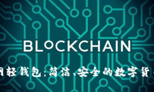 比特币官网轻钱包：简洁、安全的数字货币管理利器