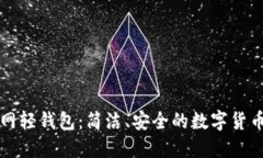 比特币官网轻钱包：简洁、安全的数字货币管理