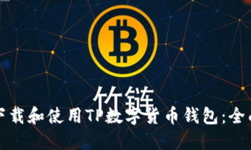 如何下载和使用TP数字货币钱包：全面指南