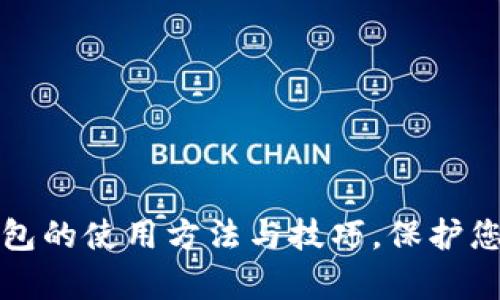 全面解析TP冷钱包的使用方法与技巧，保护您的数字资产安全