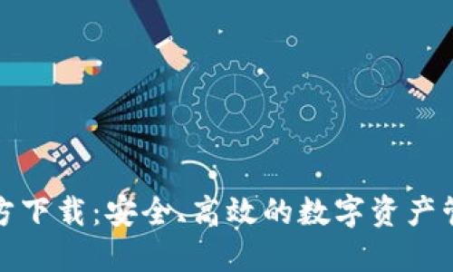 TP钱包官方下载：安全、高效的数字资产管理新选择