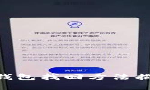 手机刷机中的比特币派钱包找回方法揭秘：让你的资产安全无忧