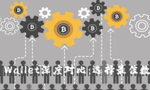 TP钱包与Trust Wallet深度对比：选择最佳数字资产管理工具