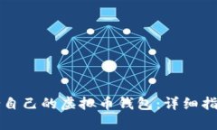 如何选择适合自己的虚拟币钱包：详细指南与特