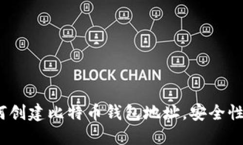 详尽指南：如何创建比特币钱包地址，安全性与隐私性并重